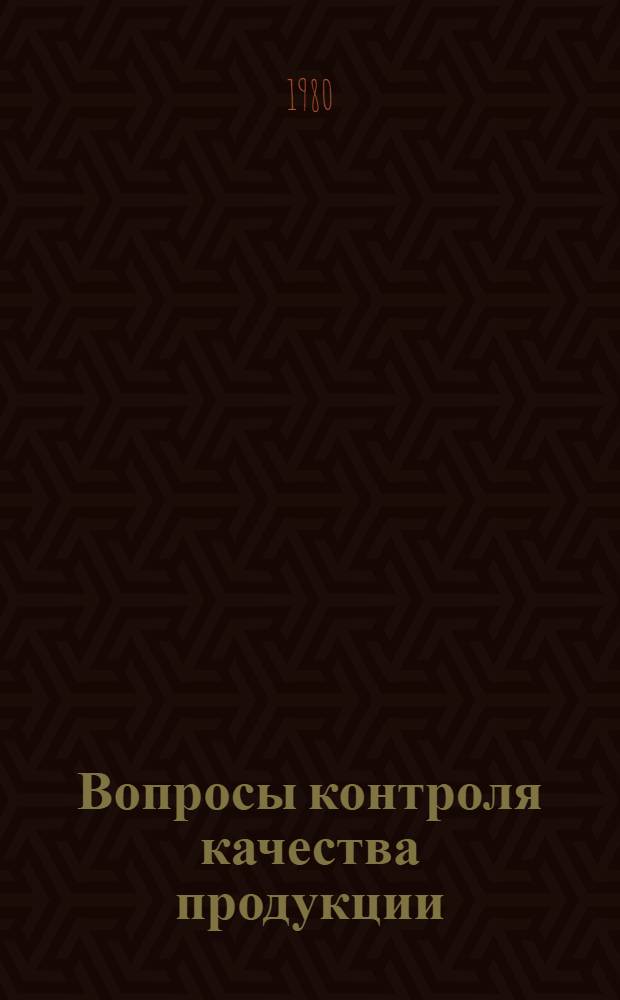 Вопросы контроля качества продукции