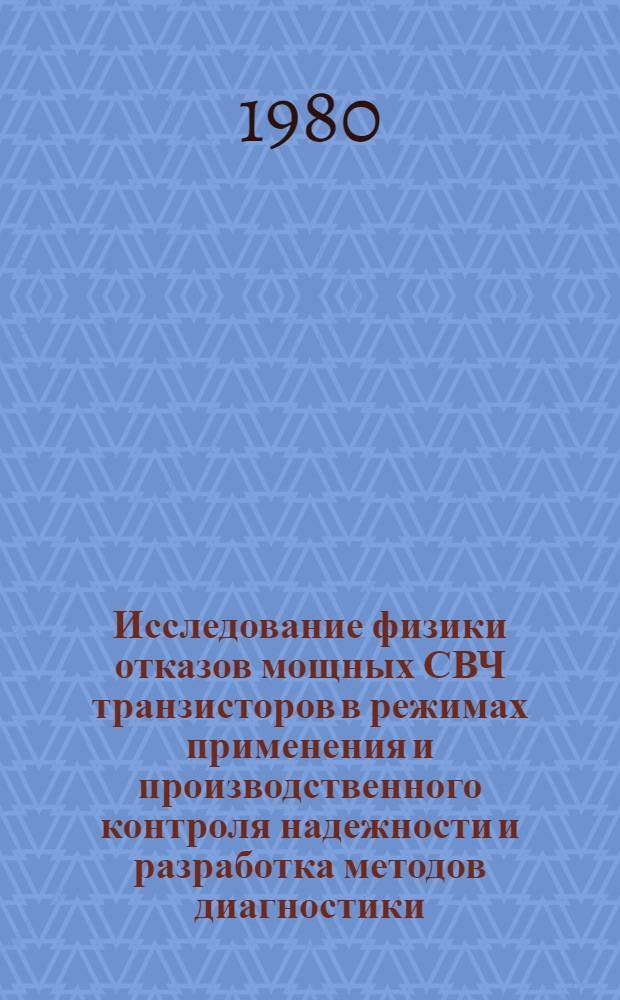 Исследование физики отказов мощных СВЧ транзисторов в режимах применения и производственного контроля надежности и разработка методов диагностики : Автореф. дис. на соиск. учен. степ. к. т. н