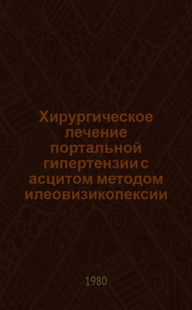 Хирургическое лечение портальной гипертензии с асцитом методом илеовизикопексии : (Эксперим.-клинич. исслед.) : Автореф. дис. на соиск. учен. степ. канд. мед. наук : (14.00.27)