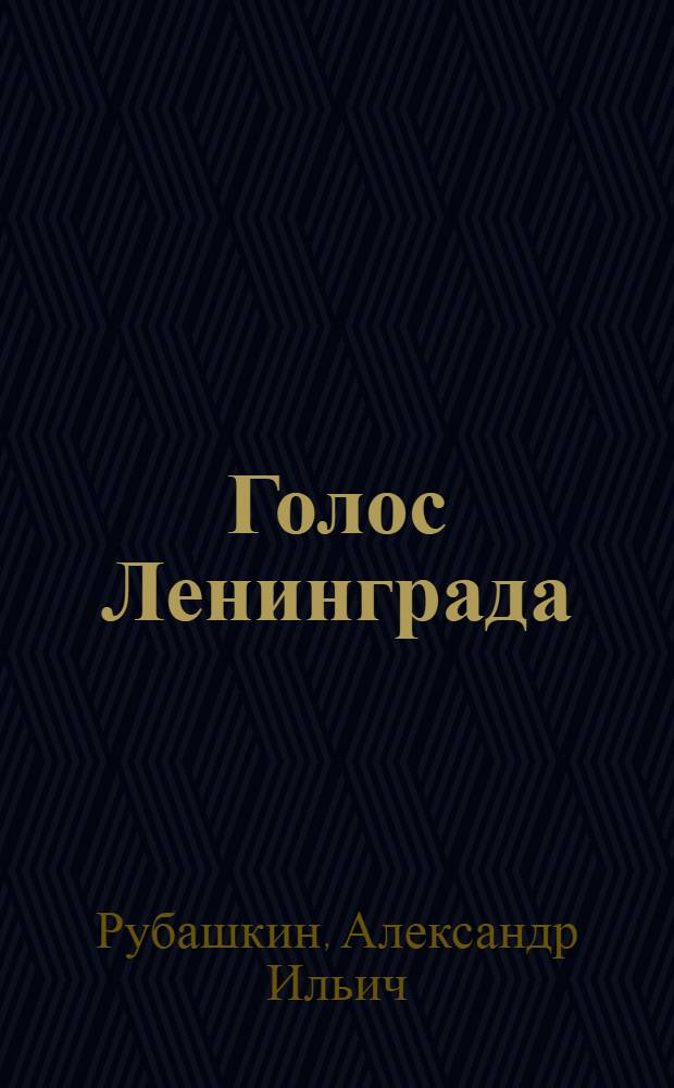 Голос Ленинграда : Ленингр. радио в дни блокады
