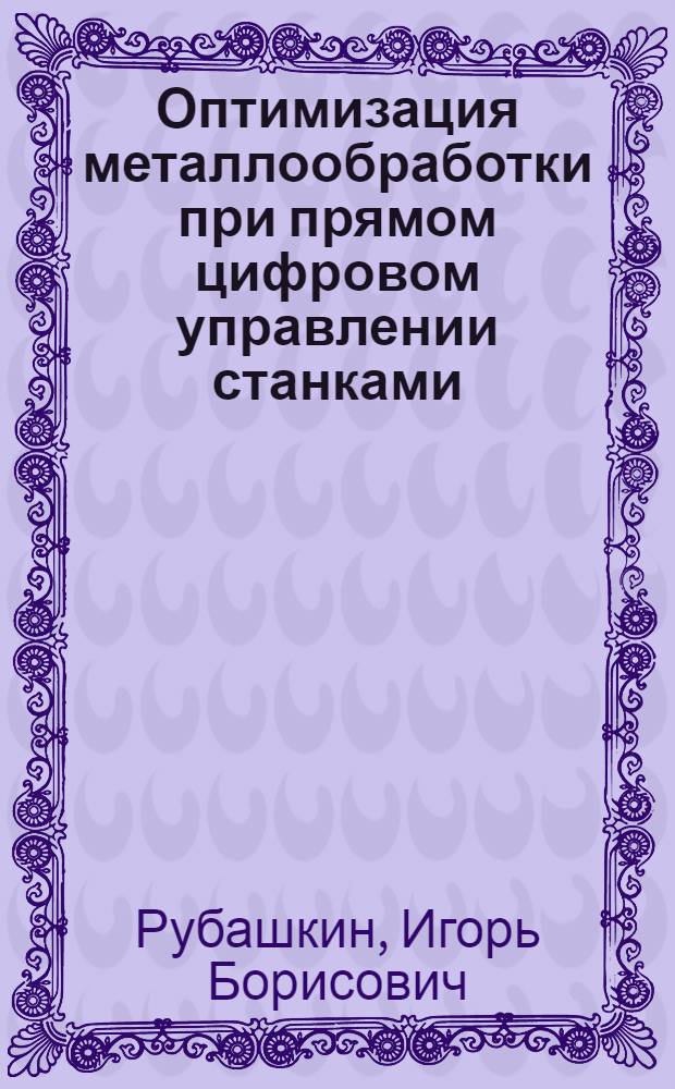 Оптимизация металлообработки при прямом цифровом управлении станками