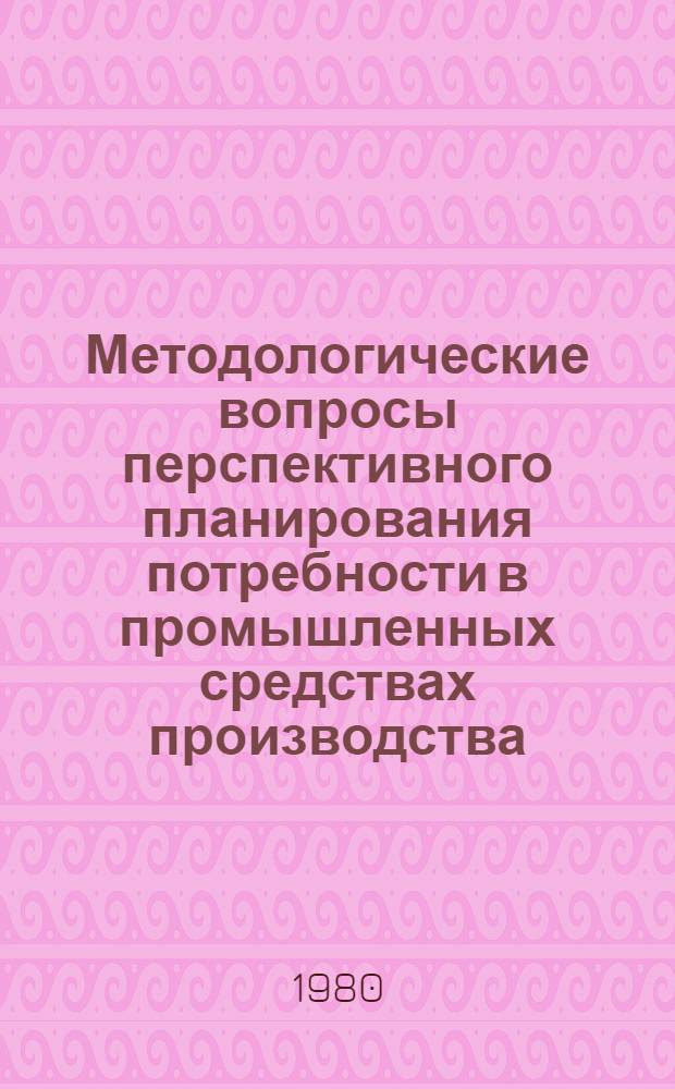 Методологические вопросы перспективного планирования потребности в промышленных средствах производства (на примере электротехнической промышленности) : Автореф. дис. на соиск. учен. степ. к. э. н