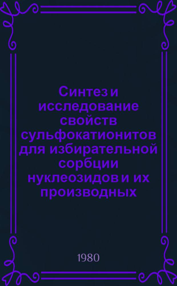 Синтез и исследование свойств сульфокатионитов для избирательной сорбции нуклеозидов и их производных : Автореф. дис. на соиск. учен. степ. к. х. н