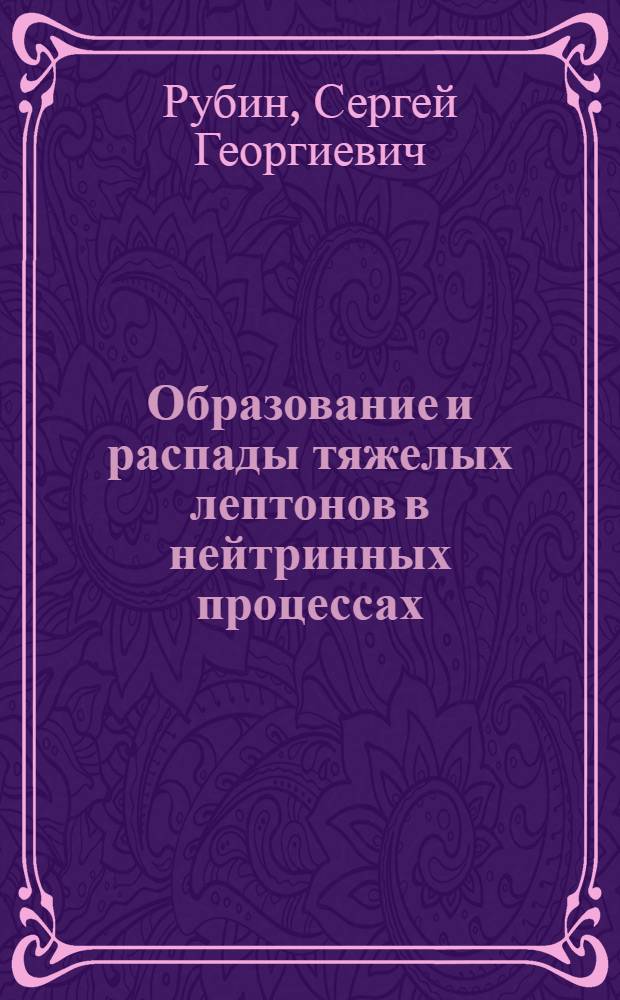 Образование и распады тяжелых лептонов в нейтринных процессах : Автореф. дис. на соиск. учен. степ. канд. физ.-мат. наук : (01.04.16)