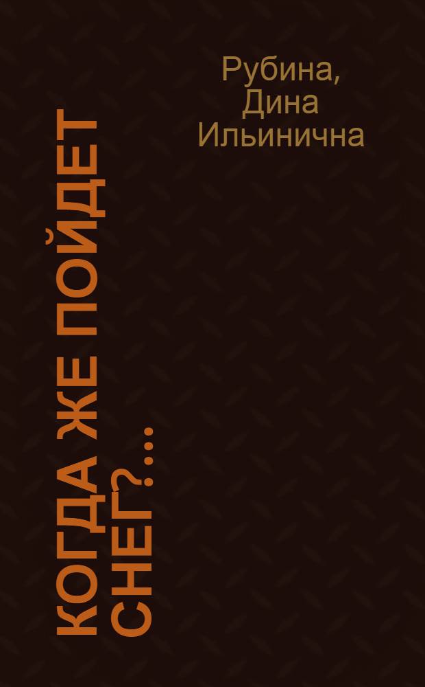 Когда же пойдет снег?.. : Повесть и рассказы