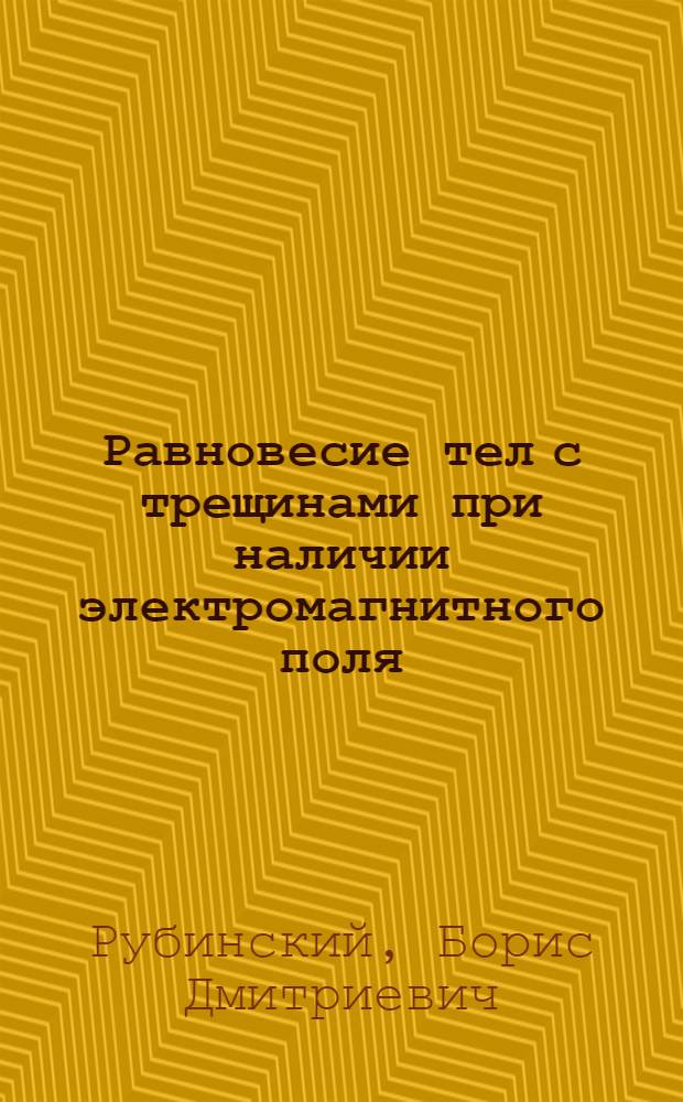 Равновесие тел с трещинами при наличии электромагнитного поля : Автореф. дис. на соиск. учен. степ. канд. техн. наук : (01.02.05)