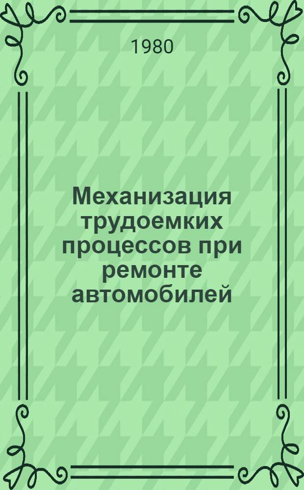 Механизация трудоемких процессов при ремонте автомобилей : (Обзор)