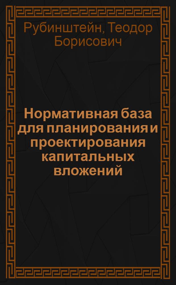 Нормативная база для планирования и проектирования капитальных вложений
