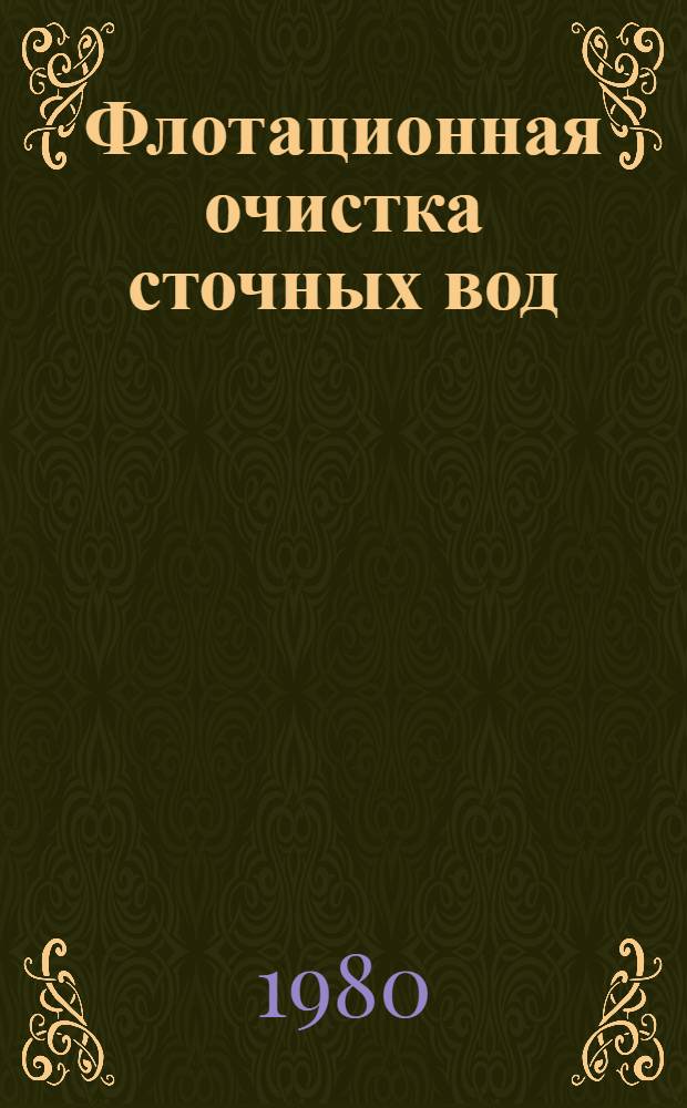 Флотационная очистка сточных вод