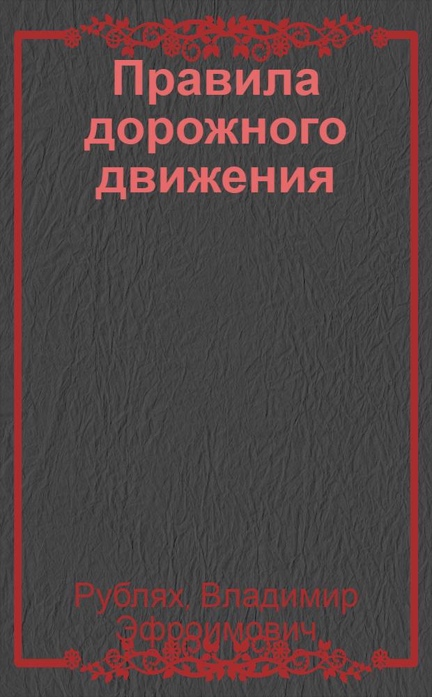 Правила дорожного движения : Кн. для учащихся первого класса