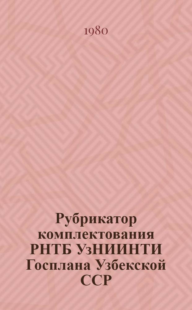Рубрикатор комплектования РНТБ УзНИИНТИ Госплана Узбекской ССР