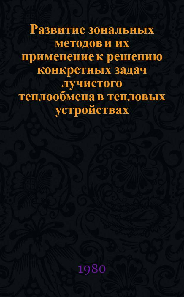 Развитие зональных методов и их применение к решению конкретных задач лучистого теплообмена в тепловых устройствах : Автореф. дис. на соиск. учен. степ. канд. техн. наук : (01.04.14)
