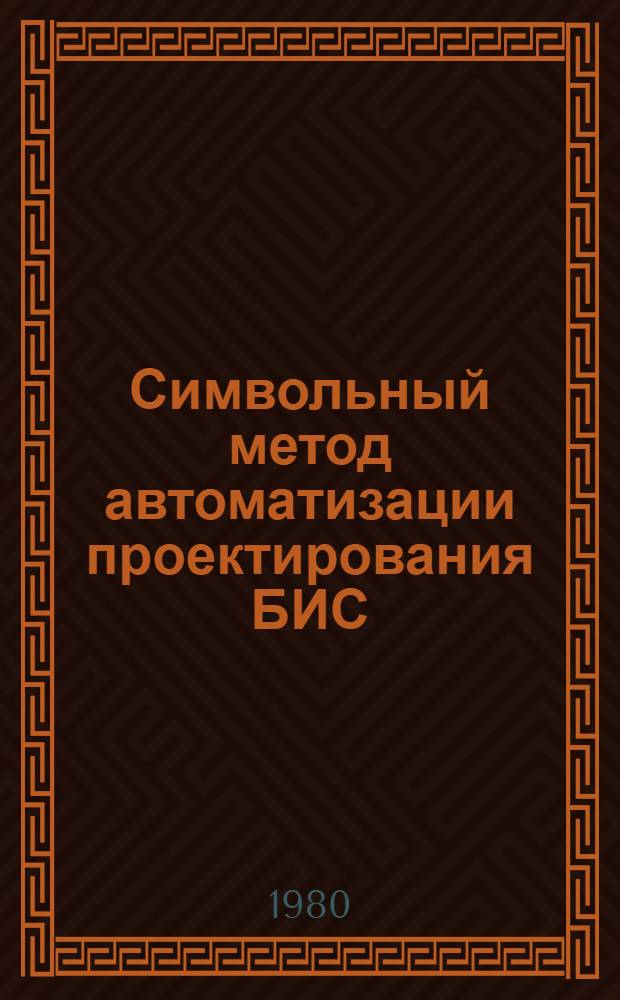 Символьный метод автоматизации проектирования БИС