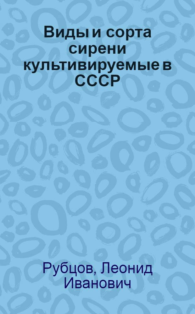 Виды и сорта сирени культивируемые в СССР : Каталог-справочник
