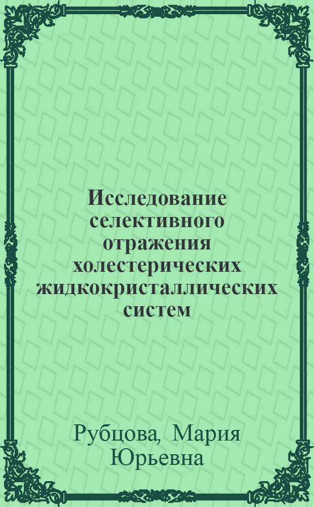 Исследование селективного отражения холестерических жидкокристаллических систем : Автореф. дис. на соиск. учен. степ. канд. физ.-мат. наук : (01.04.18)