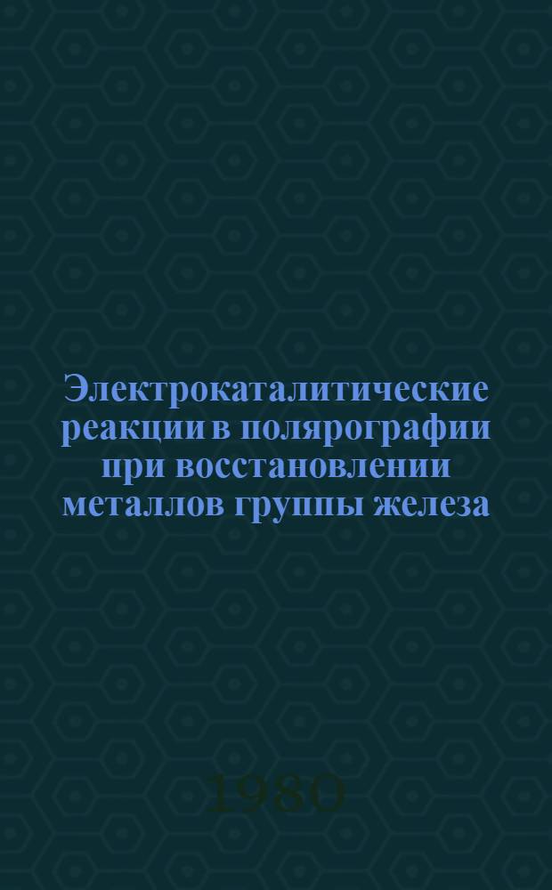 Электрокаталитические реакции в полярографии при восстановлении металлов группы железа : Автореф. дис. на соиск. учен. степ. д. х. н