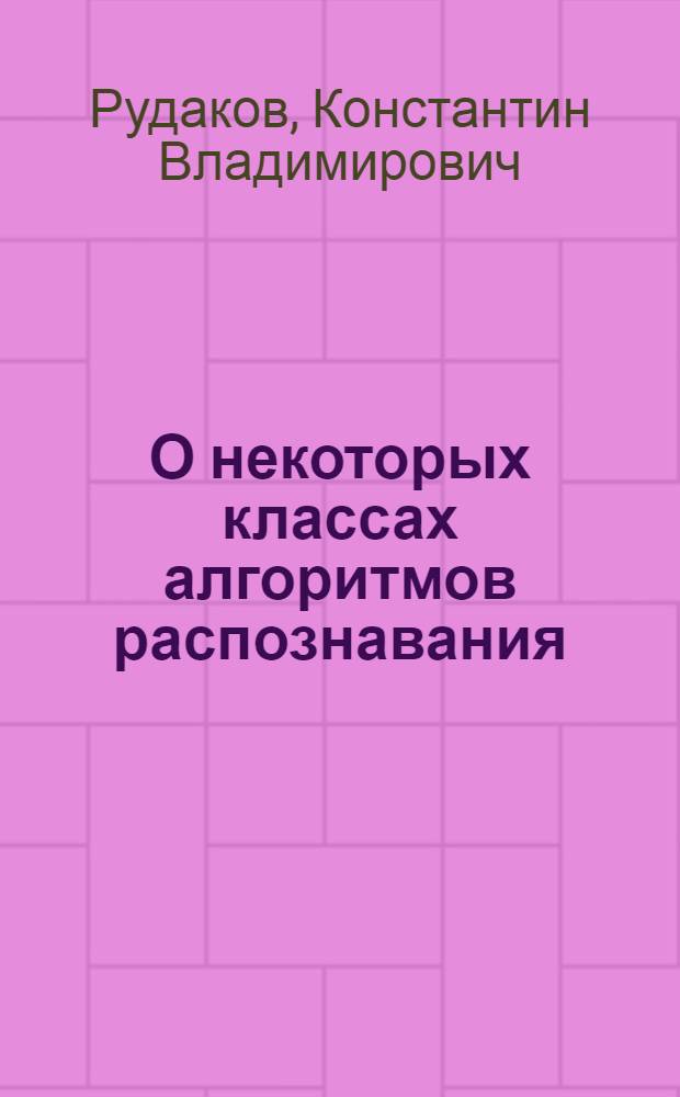 О некоторых классах алгоритмов распознавания : (Общ. результаты)