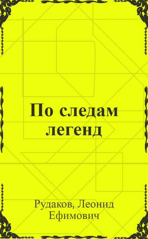 По следам легенд : Очерки по истории городов и памятников архитектуры Липец. обл