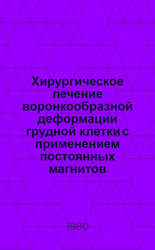Хирургическое лечение воронкообразной деформации грудной клетки с применением постоянных магнитов : Автореф. дис. на соиск. учен. степ. канд. мед. наук : (14.00.35)
