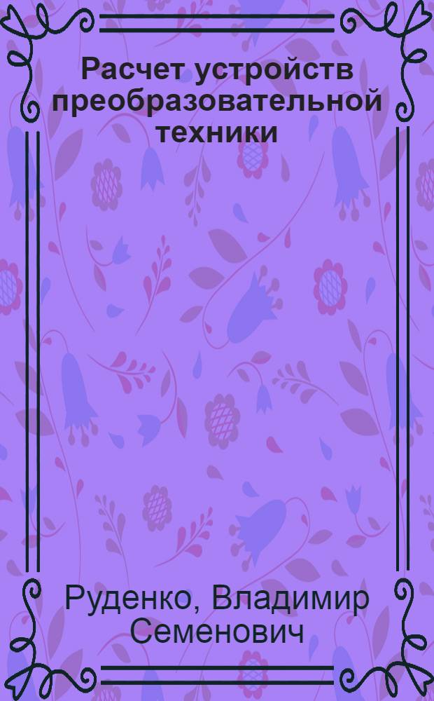 Расчет устройств преобразовательной техники
