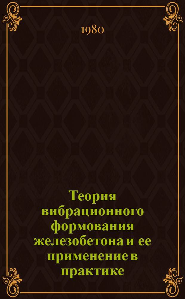 Теория вибрационного формования железобетона и ее применение в практике : Автореф. дис. на соиск. учен. степ. д-ра техн. наук : (05.23.05)