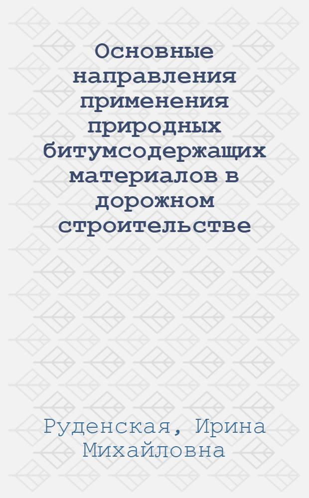 Основные направления применения природных битумсодержащих материалов в дорожном строительстве