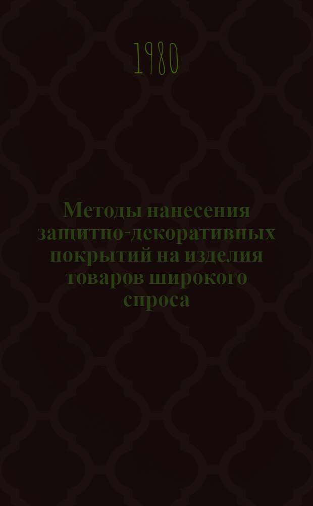 Методы нанесения защитно-декоративных покрытий на изделия товаров широкого спроса : Обзор