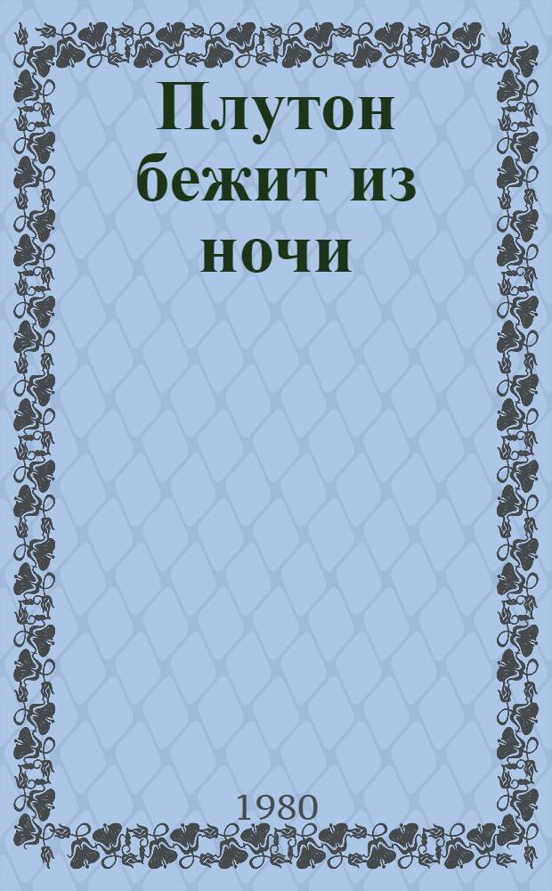 Плутон бежит из ночи