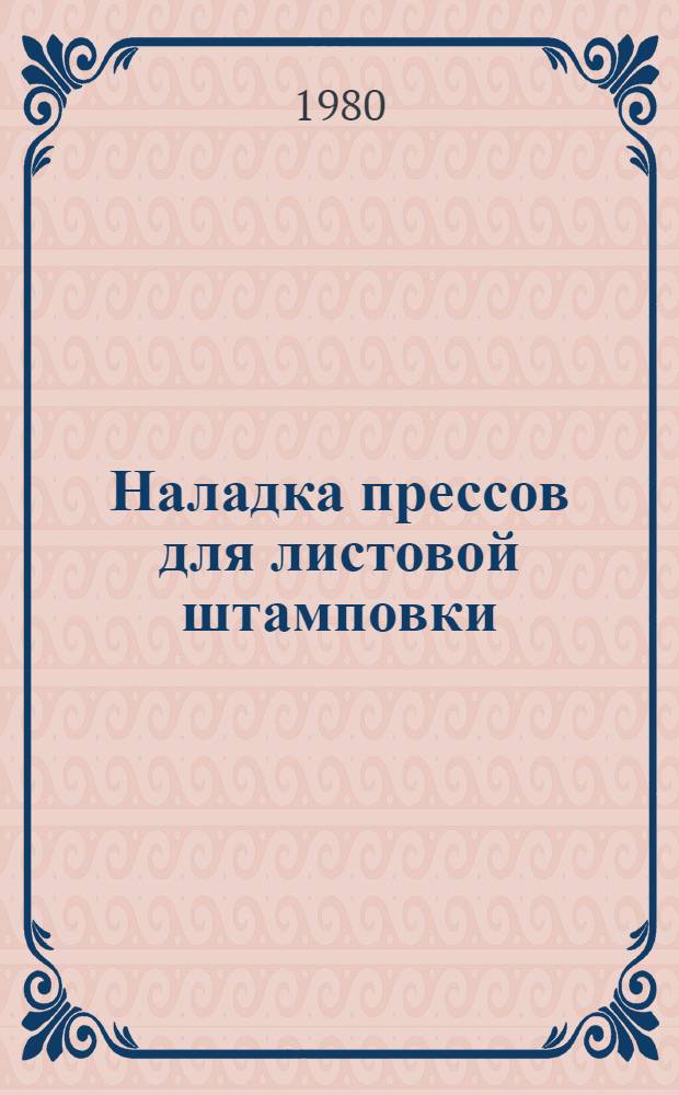 Наладка прессов для листовой штамповки : Справочник