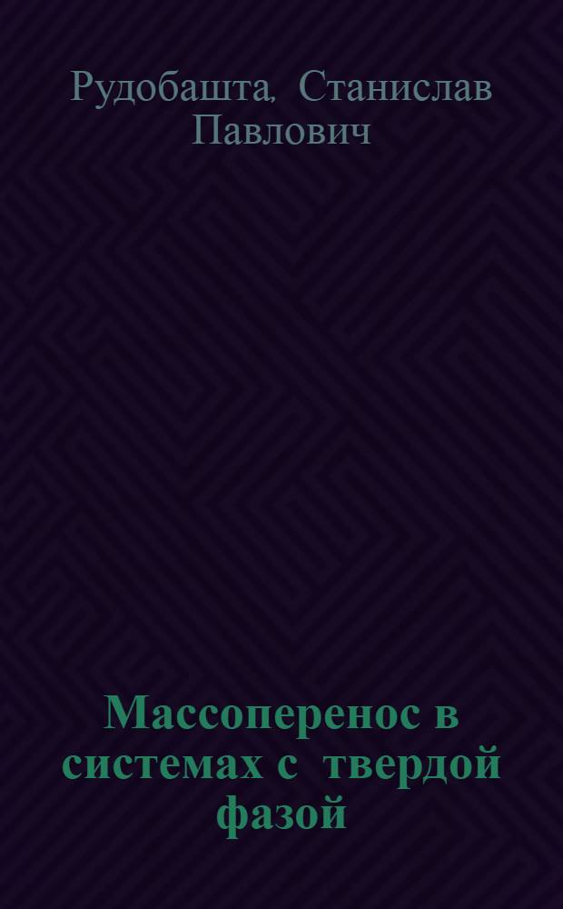 Массоперенос в системах с твердой фазой