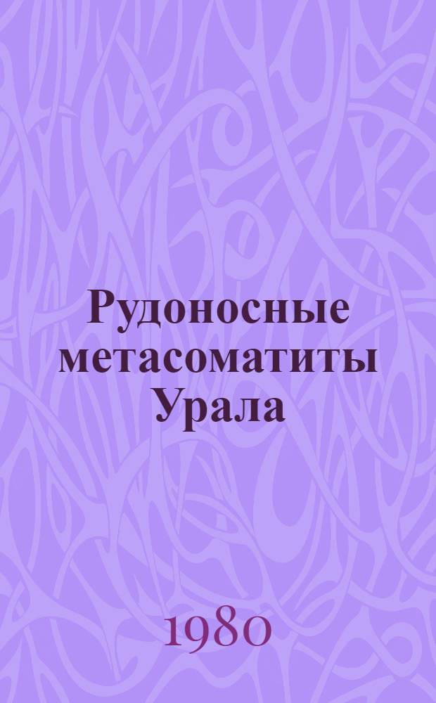 Рудоносные метасоматиты Урала : Сб. статей
