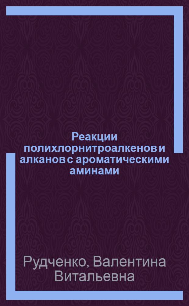 Реакции полихлорнитроалкенов и алканов с ароматическими аминами : Автореф. дис. на соиск. учен. степ. канд. хим. наук : (02.00.03)