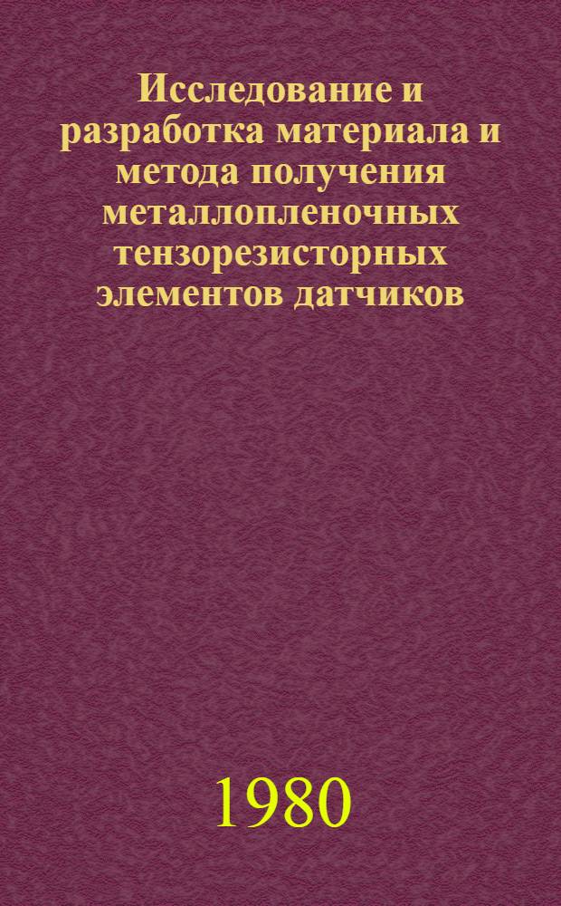 Исследование и разработка материала и метода получения металлопленочных тензорезисторных элементов датчиков : Автореф. дис. на соиск. учен. степ. к. т. н