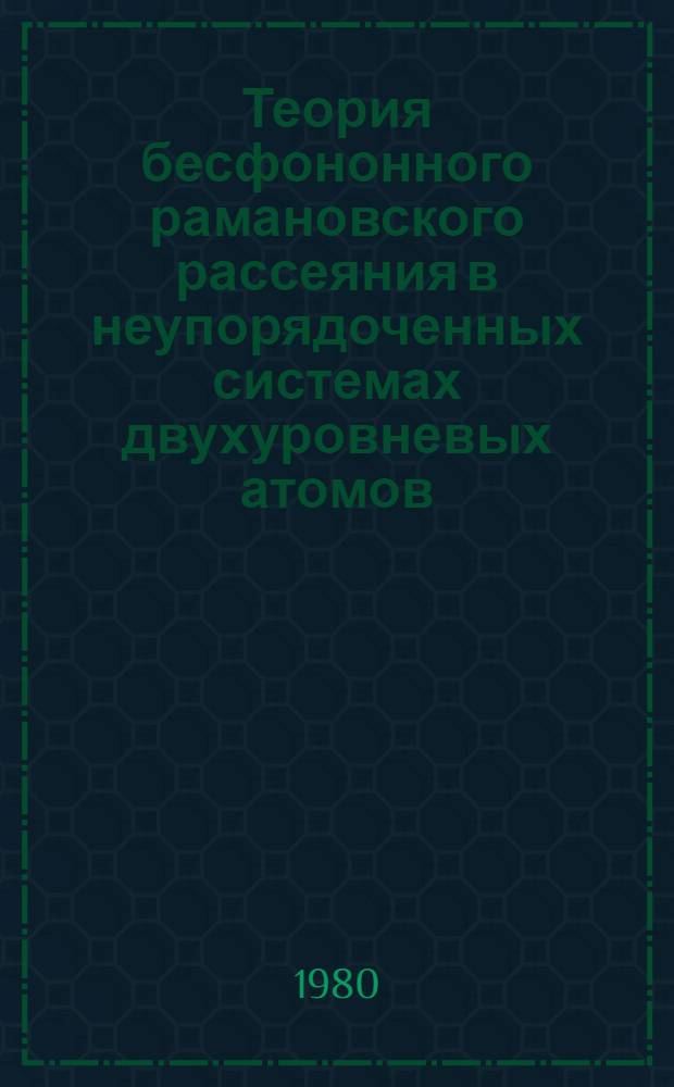 Теория бесфононного рамановского рассеяния в неупорядоченных системах двухуровневых атомов