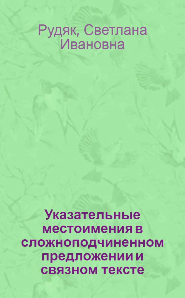 Указательные местоимения в сложноподчиненном предложении и связном тексте : (К вопросу о лексико-грамматич. статусе указат. местоимений) : Автореф. дис. на соиск. учен. степ. канд. филол. наук : (10.02.01)