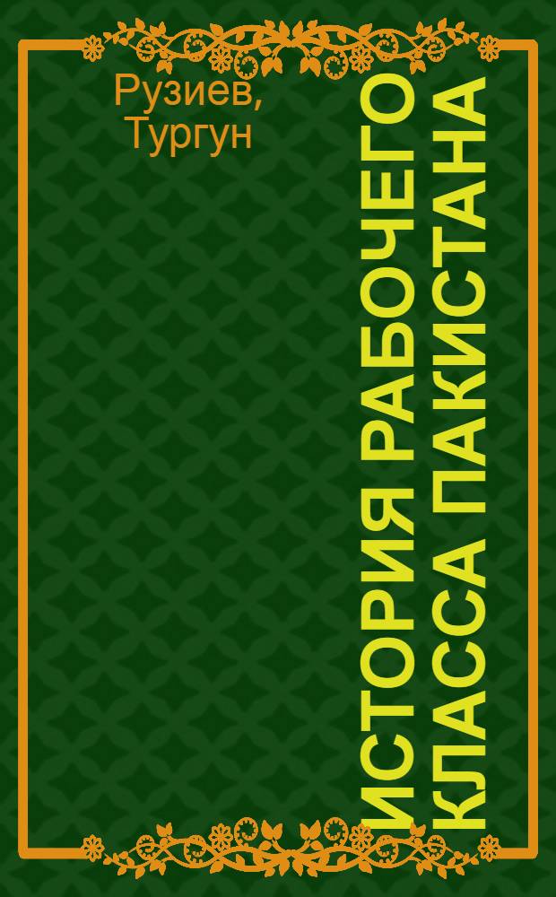 История рабочего класса Пакистана