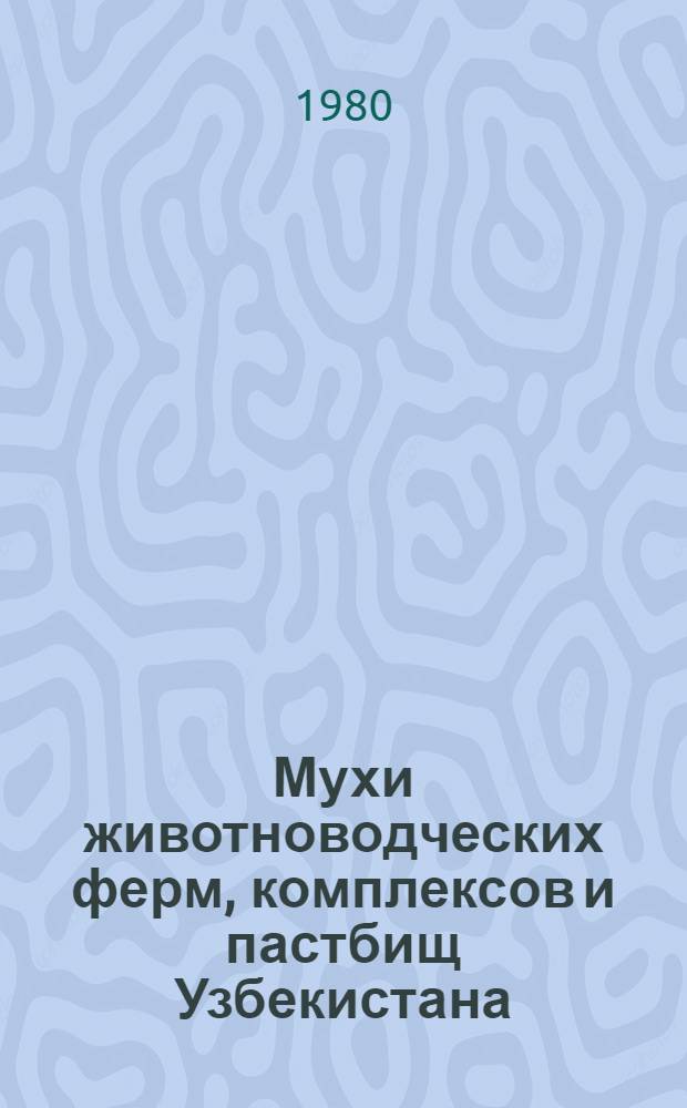 Мухи животноводческих ферм, комплексов и пастбищ Узбекистана : (Экология, патогенность, меры борьбы) : Автореф. дис. на соиск. учен. степ. д-ра вет. наук : (03.00.19)