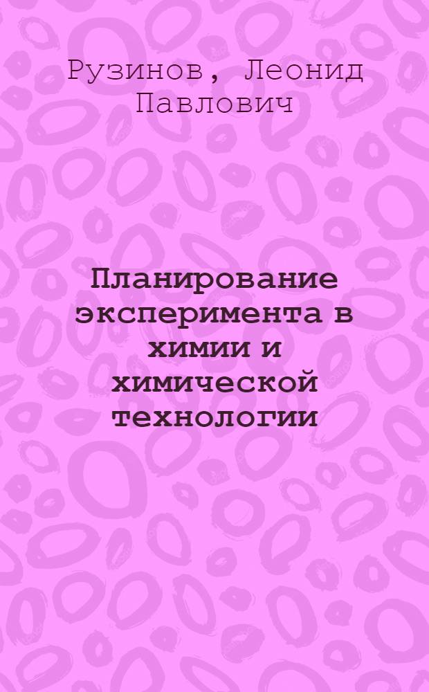 Планирование эксперимента в химии и химической технологии
