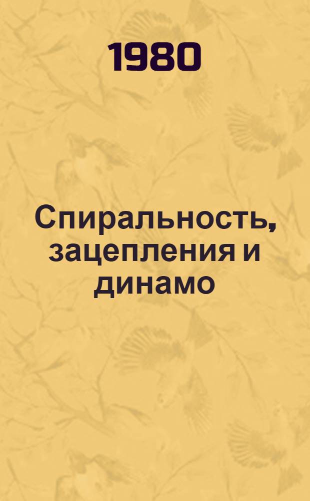 Спиральность, зацепления и динамо