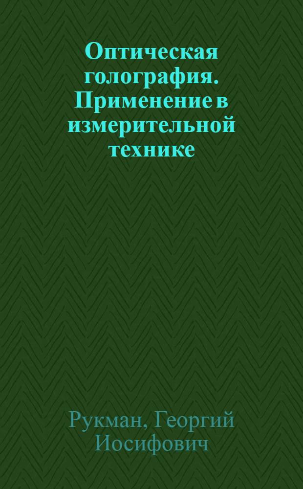 Оптическая голография. Применение в измерительной технике