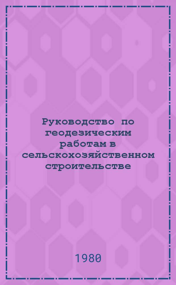 Руководство по геодезическим работам в сельскохозяйственном строительстве