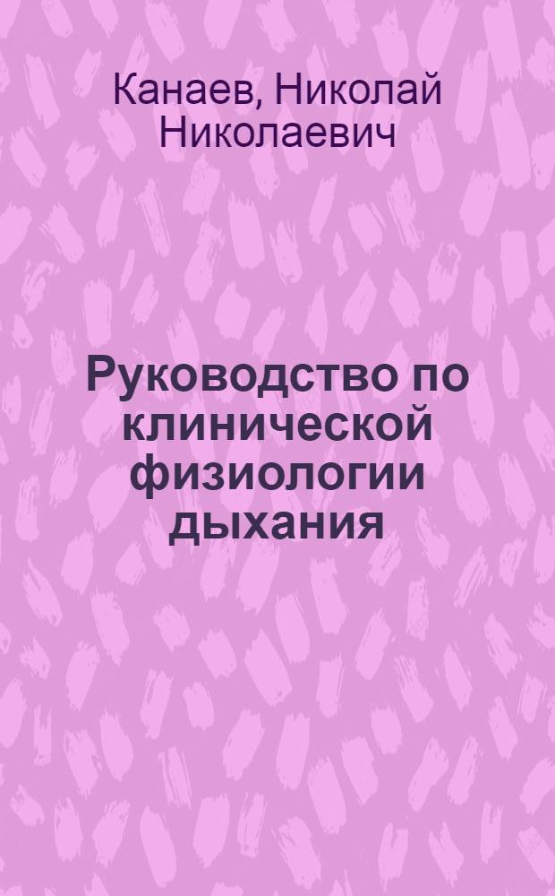Руководство по клинической физиологии дыхания