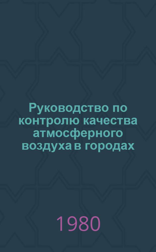 Руководство по контролю качества атмосферного воздуха в городах : Перевод