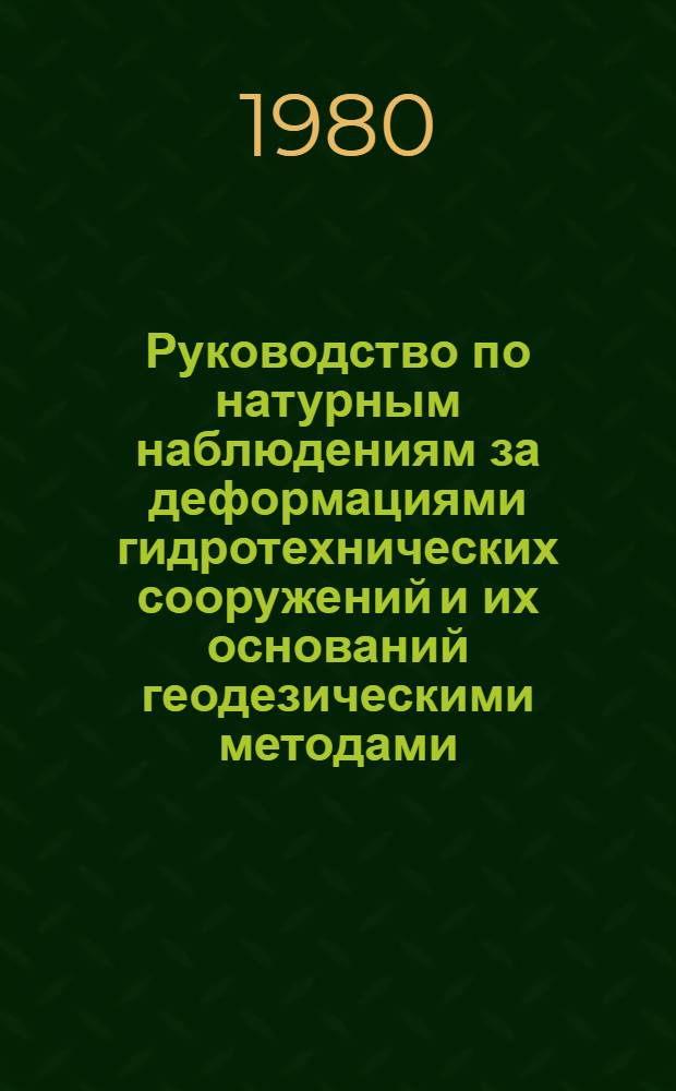 Руководство по натурным наблюдениям за деформациями гидротехнических сооружений и их оснований геодезическими методами : П-648/Гидропроект