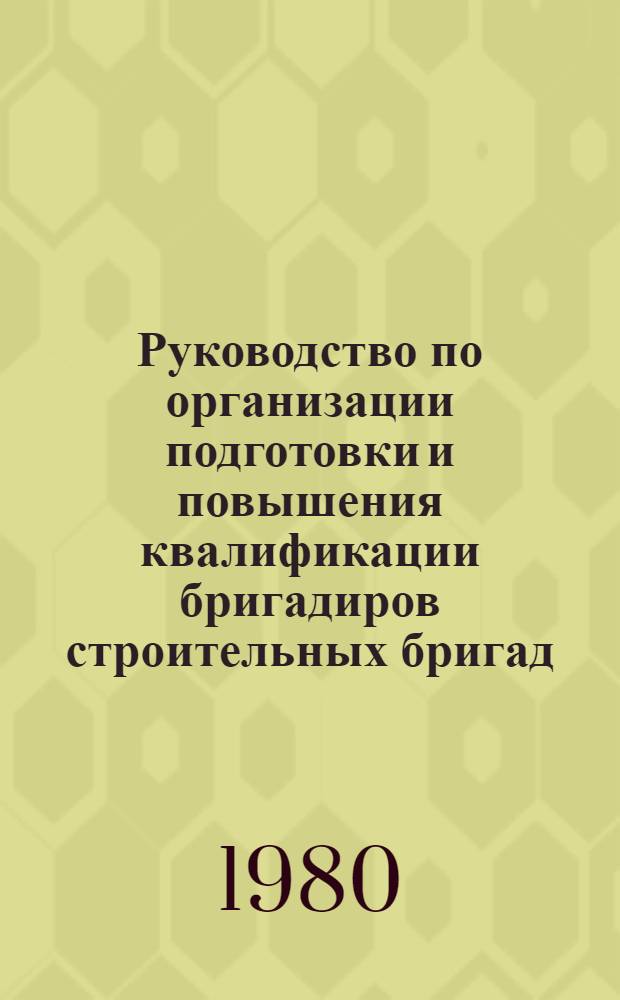 Руководство по организации подготовки и повышения квалификации бригадиров строительных бригад
