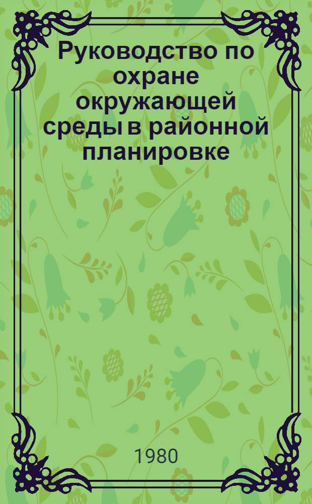Руководство по охране окружающей среды в районной планировке