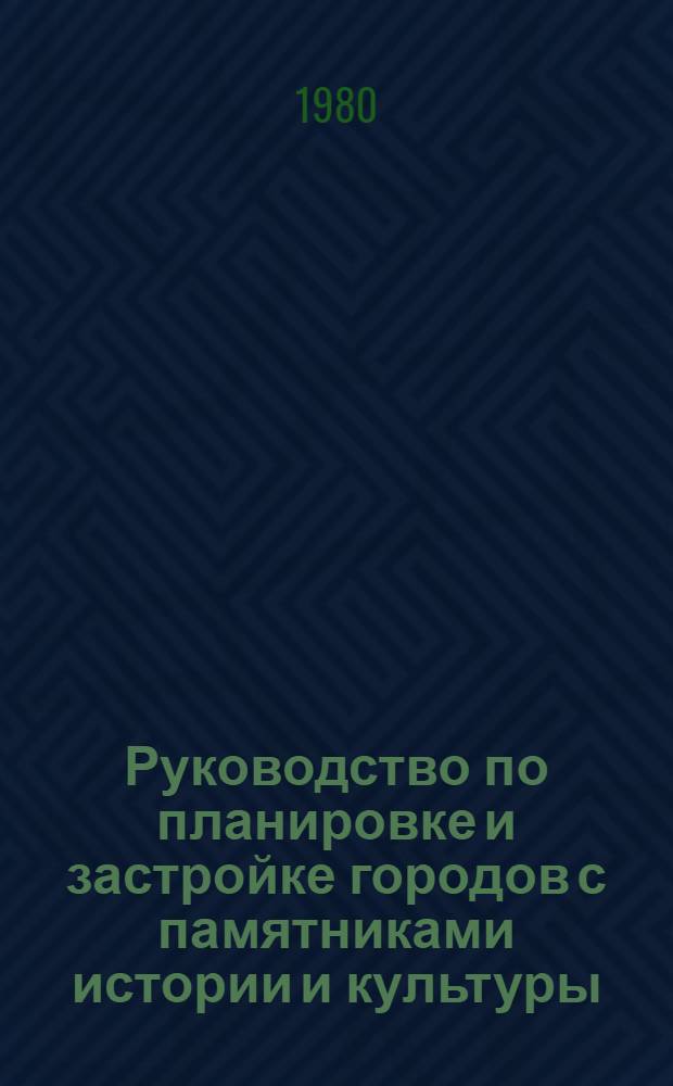 Руководство по планировке и застройке городов с памятниками истории и культуры