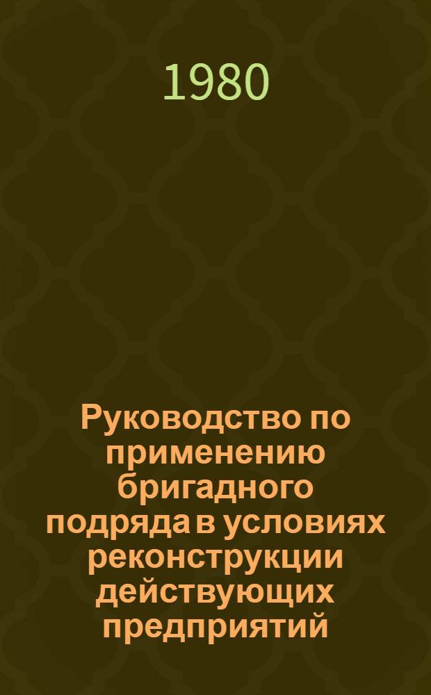 Руководство по применению бригадного подряда в условиях реконструкции действующих предприятий