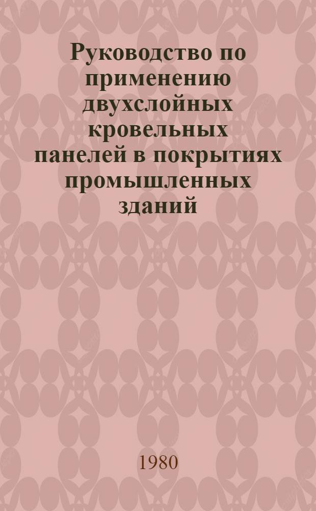 Руководство по применению двухслойных кровельных панелей в покрытиях промышленных зданий