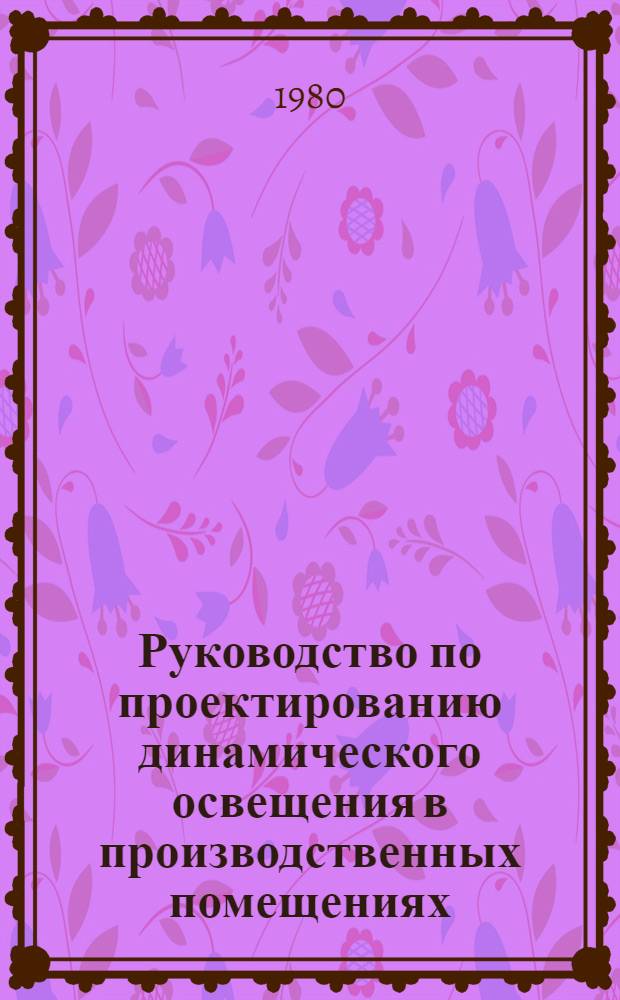 Руководство по проектированию динамического освещения в производственных помещениях